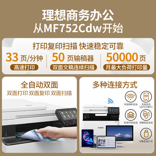佳能MF655Cdw MF657Cdw MF752Cdw  A4彩色激光打印机一体机 自动双面复印扫描 手机无线家用商用办公 MF752Cdw【无线三合一+自动双面】33页/分 官方标配【自带原装硒鼓