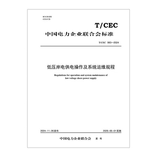
[Print on demand] T/CEC 983-2024 Low-voltage shore power supply operation and system operation and maintenance regulations