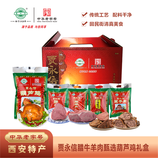 Jia Yongxin 1480g Wachs Beef, Hammel, Kürbis und Hühnerauswahl Geschenkbox Mid-Autumn Festival Geschenk Xi'an Geschenk