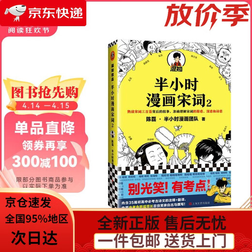 Brand new and genuine, fast delivery. Half-hour comic Song Ci 2 (new work by the two gangsters who pioneered the popularization of comic science! 13 million fans on the entire network! Don’t just laugh! There are test points!) New and old versions are randomly shipped by Chen Lei* Half-hour comic team Shanghai Literature and Art Publishing House