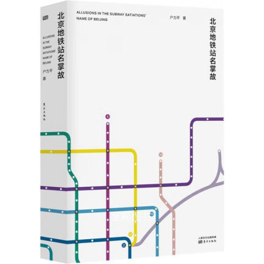 北京地铁站名掌故 北京地铁站名掌故