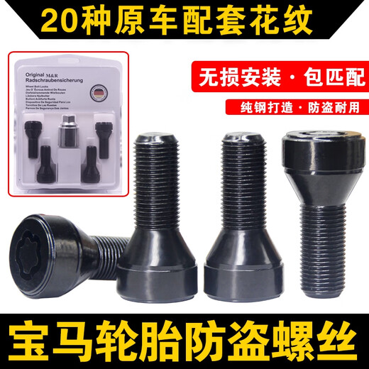语森忆适用宝马轮胎防盗螺丝12357系MINIZ4X1 X3 X4 X5 X6轮毂螺栓 齿形防盗螺丝套装规格151
