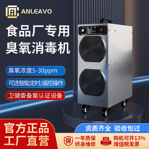 ANLEAVO ozone generator food factory disinfection ozone machine industrial workshop school hospital municipal garbage room cold storage warehouse archives air purifier sterilization, deodorization and odor removal 10g/h (applicable to 100-130 square meters)