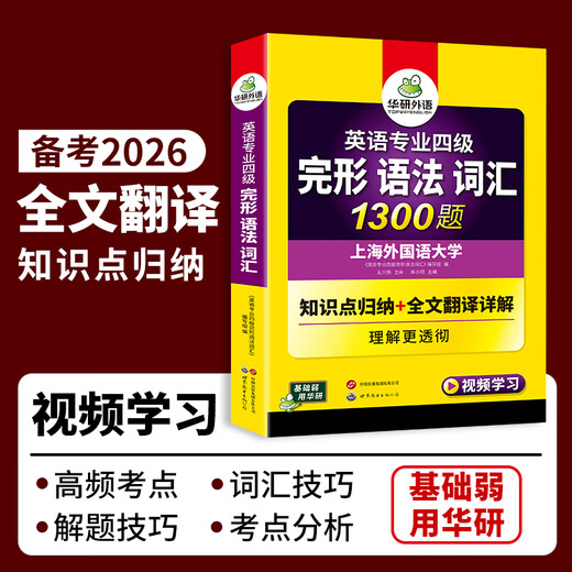 备考2026年新题型 专四完形语法词汇 华研外语 英语专业四级词汇语法与完型填空1300题听力阅读理解写作翻译专项训练 专四历年真题