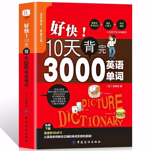 【全2册】好快！10天背完3000英语单词+零基础学好英语音标（音标小手册