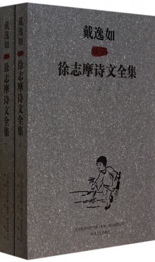 D35-2-The Complete Collection of Xu Zhimo's Poems and Essays 9787531345701