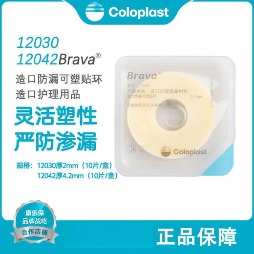 Coloplast [прямые продажи в аптеке] Колопласт Brava Пластиковое утечка с пластиковым пластыри кольцо 12030/12042 модернизировано 12047 Пластиковое пластиковое кольцо толщины 4,2 мм (5 штук)