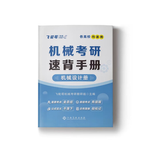 【官方正版】红果研2026机械考研飞轮哥机械原理机械设计速背手册 机械原理220题+机械设计680题