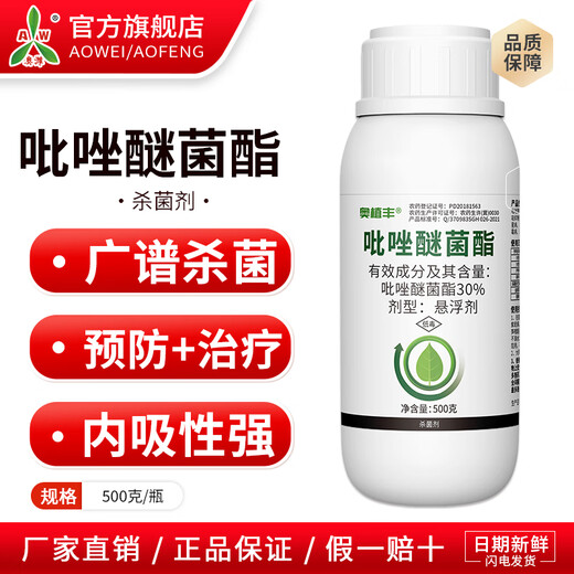 Aowei Aofeng 30% pyraclostrobin has strong systemic preventive treatment and long-lasting effect, genuine agricultural fungicide pesticide 500g*20 bottles