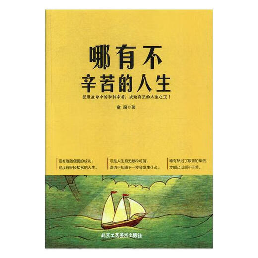 Wo gibt es ein Leben, das nicht schwer, Inspiration und Erfolg ist, von Tonglu, Peking Arts and Crafts Publishing House 9787514012057