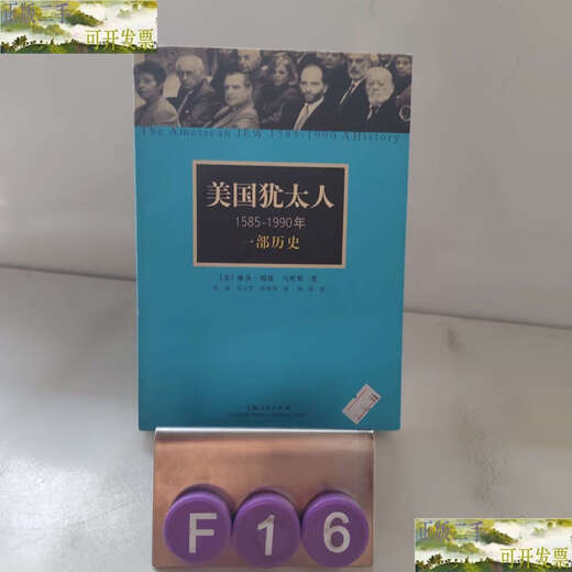【二手9成新】美国犹太人，1585--1990年：一部历史 /美，雅阁，瑞德 上海人民