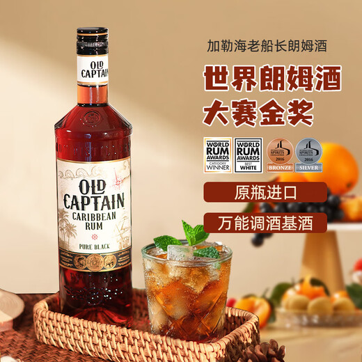 加勒海老船长黑朗姆酒 鸡尾酒调酒基酒 朗姆酒大赛金奖 原瓶进口洋酒 700mL
