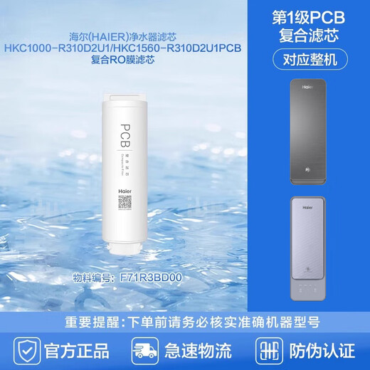 Haier water purifier HRO800/1000SVM3-U1 filter element original genuine purification filtration PCB composite RO membrane first PCB composite filter element