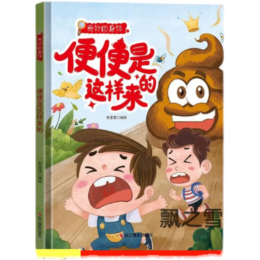 Wonderful body picture book poop is like this. Children's popular science picture book picture book kindergarten hardcover hard shell little secret in belly button 724