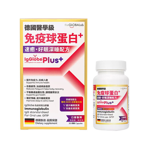 the GLOBALab德国高普免疫球蛋白胶囊提高免疫力增强抵抗力牛初乳丙种球蛋白肽 新款Plus3.0版【速愈强护盾力】好眠深睡配方