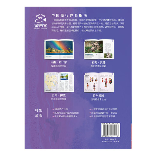 全新中国旅行体验指南·云南 (孤独星球作者团队全新打造)