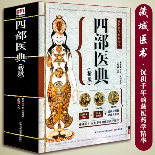 
Genuine 687 pages Four medical classics Ancient Tibetan medicine diagnosis and treatment experience Tibetan medicine encyclopedia graphic basic theory and practice Traditional Chinese medicine self-study 100-day Chinese books collection Traditional Chinese medicine health Tibetan medicine book [4 volumes] The four medical classics + Huangdi 81 difficult meridians + difficult meridians + meridians