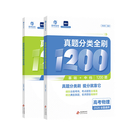 2026 Neue Version des College of Education College -Aufnahmeprüfung Klassifizierung Voller Kauf chinesischer Mathematik Englische Physik Chemie Biologische Politikgeschichte Geographie 1000 Fragen 1200 Fragen 1300 Fragen 2000 Fragen High School Science und Liberal Arts Basics One Runde zwei Runde drei Runde Bewertung Buch 2025 Neue College -Aufnahmeprüfungen Überprüfungsmaterialien [yao jiming