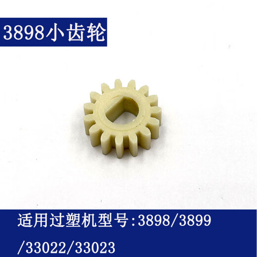 得力过塑机齿轮 3892 3894 3891 3893 2133 3898等型号塑封机配件 14号(3894)