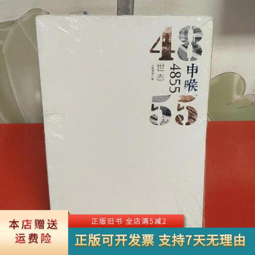 [正版旧书]申喉4855：世态【全新未开封】 上海三联书店