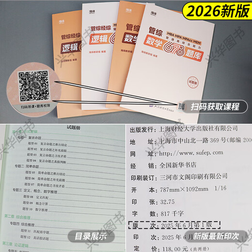 新版】2026考研管理类联考199海绵mba管综海绵678题库 逻辑+数学 MPA MPAcc练习题模拟题 【现货】2026海绵管综678题库数学+逻辑