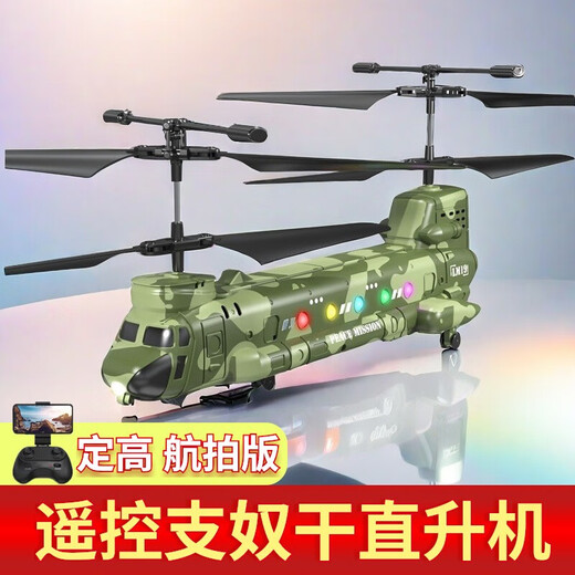 儿童遥控飞机支奴干武装运输直升机航摸玩具男孩无人机小型飞行器 定高航拍摄像版【六轴陀螺仪/一 双电版【续航约30分钟】送遥控电