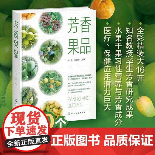 正版包邮 芳香果品 1300个品种水果和干果概况 形态特征及生长习性 解析香气图谱与营养功效 芳香产业从业人员 园艺研究及从业人员F