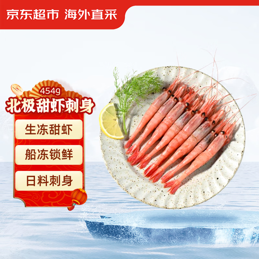 Jingdong Supermarket Arctic Sweet Shrimp Sashimi 454g/box 40-58 pieces directly sourced from overseas MSC certified Japanese ready-to-eat self-operated