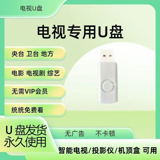 TULX2025电视直播U盘智能电视高清点播网络机顶盒投影仪通用安装包 【清】影视+直播频道+综艺【更新】