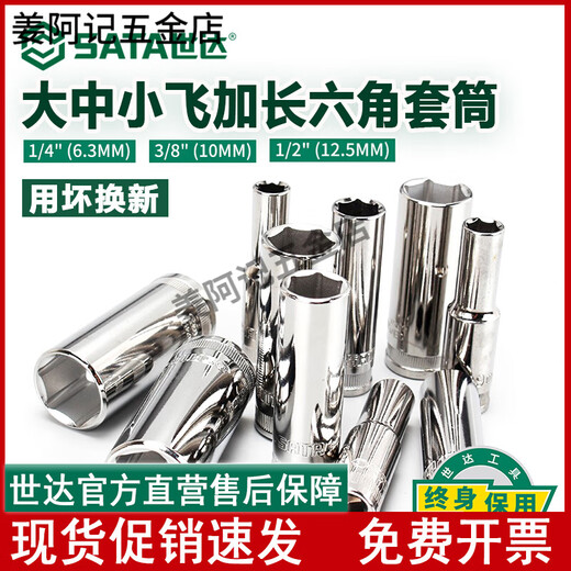 SATA世达世达加长套筒1/4小飞3/8中飞1/2大飞六角套筒头棘轮扳手套管工具 中飞【8mm】12401