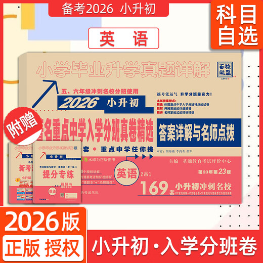2026百校联盟重点中学陕西西安招生分班真卷语文数学英语小学毕业升学真题详解考试试卷六年级小升初分班真题卷2024系统总复习 26版【语文209套+数学270套+英语1695 小学升初中