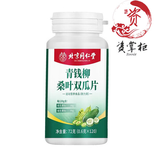 北京同仁堂青钱柳桑叶双瓜片 官方药房直售120粒/瓶 二瓶体验装
