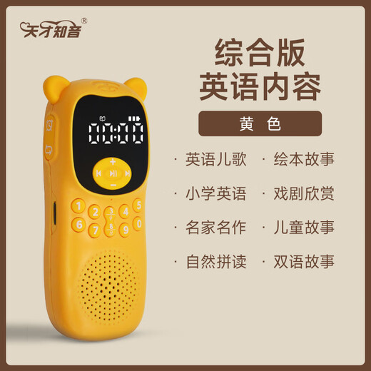 美韵声天才知音磨耳朵英语早教中小学英文听力学习机儿童听读故事播放机 综合版英语（琥珀黄）