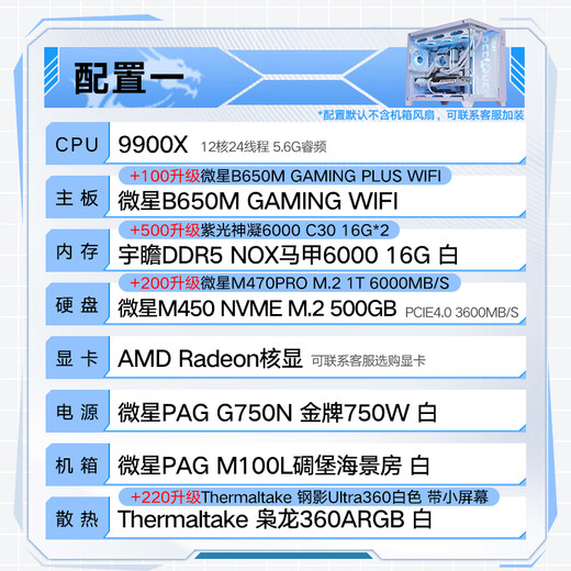 微星（MSI）全家桶AMD锐龙9900X游戏主机电脑台式机组装电脑主机DIY整机白色海景房组装机 配置一9900X/16G/500G