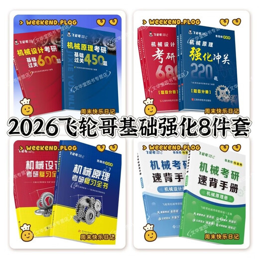 
2026 Feilun Brother Family Machinery Postgraduate Examination Review Complete Book Strengthening Exercise Manual Mechanical Principles/Design [Machinery Setting] Strengthening 680 Questions + Manual (3 Books) 2026 New Version