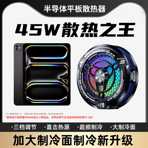 Suoying [45W super high power] Tablet radiator magnetically absorbed live broadcast special iPad mobile phone patch game fan plug-in semiconductor cooling game cooling tool