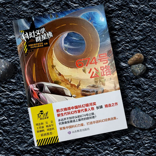 【自营热卖图书】科幻文学群星榜--674 号公路674号公路 作家阵容科幻系列小说 长铗著作 山东教育出版社 674号公路