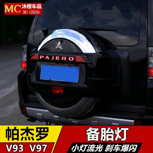 丽田适用于三菱V9793帕杰罗轮胎备胎灯爆闪流光备胎罩灯LED电镀圈改装 红色备胎灯电镀款 备注好车型