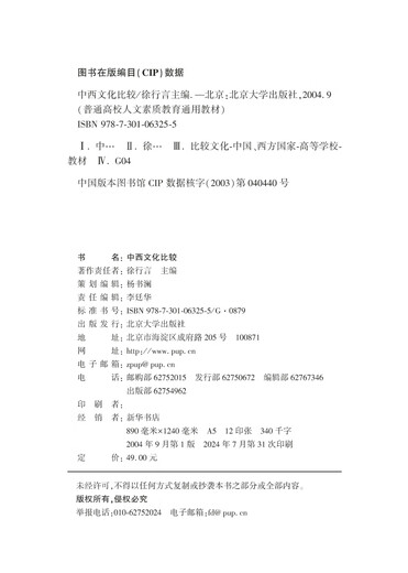 Comparison of Chinese and Western Cultures General Textbook for Humanities Quality Education in General Colleges and Universities