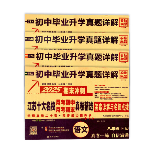 百校联盟2025期末冲刺江苏十大名校月考期中期末真卷精选初中毕业升学真题详解语文数学英语人教江苏教译林初一二七八年级同步教材 【江苏十大名校】语文-人教版 七年级上
