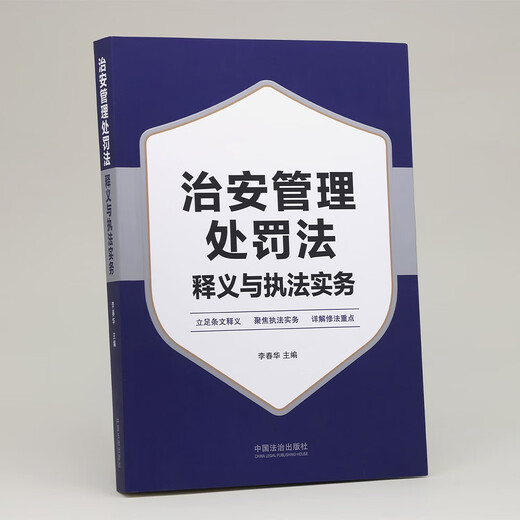 Interpretation of the Public Security Administration Punishment Law and Law Enforcement Practice Editor-in-chief Li Chunhua, security expert at the People’s Public Security University of China