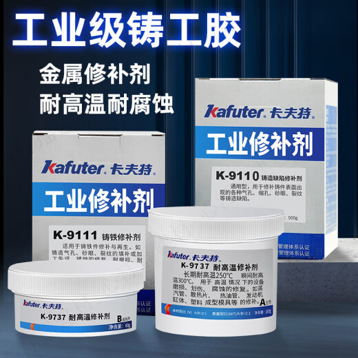 金属修补剂工业级铸工胶强力耐高温粘铸件砂眼铜铁铝钢胶水 铸铁 耐高温修补剂K-9737/250克/组