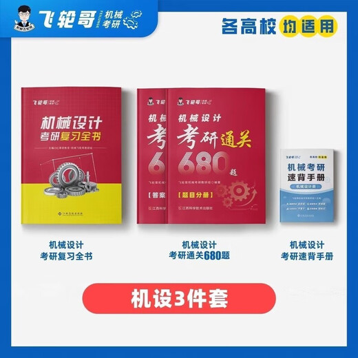 Feilun Brother 2026 Machinery Postgraduate Entrance Examination Review Complete Book Machine Original/Machinery Postgraduate Entrance Examination Tutorial Book Black and White No. 680 Questions + Answers
