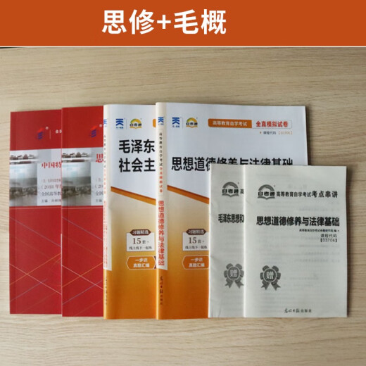 15041自学考试教材自考通历年真题试卷03706书籍15042思想道德修养与法律基础12656毛论2025年成教成考中专 15041毛概试卷25版 全国通用