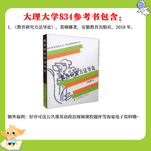 大理大学小学教育学前教育管理834教育研究方法导论真题笔记教材 834笔记（彩印纸质版）