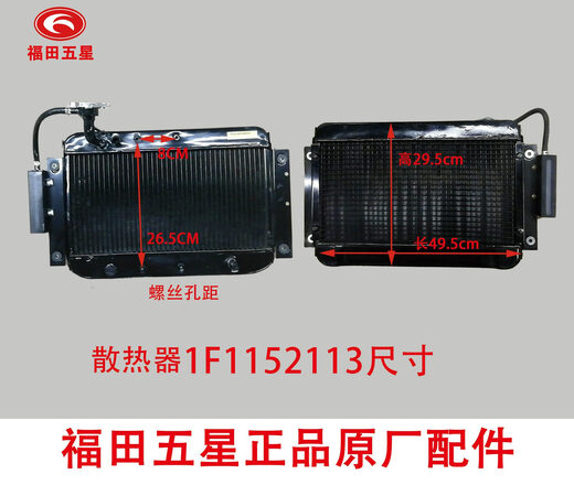Dreirad originalzubehör Wasserkühlkühler Kühler Kühler Wassertank Dreirad Wassertank Futian Doppelschockdämpfer Wassertank 1F11301