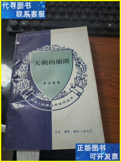 二手书 天朝的崩溃：鸦片战争再研究J3523 三联书店