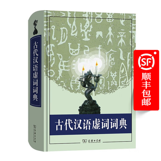 古代汉语虚词词典