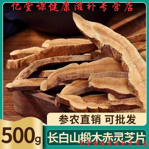 
Beijing Tongrentang raw materials Changbai Mountain Red Ganoderma lucidum slices Northeast Linzhi wild pot soup soaked in water and tea soaked in wine Purple Ganoderma lucidum spore powder Selected 500g of red Ganoderma lucidum (big piece) Super value recommendation