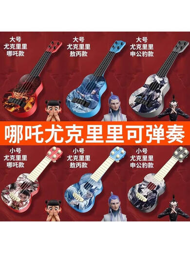 哪咤敖丙尤克里里儿童吉他可弹奏宝宝音乐启蒙乐器玩具小提琴 大号可弹奏尤克里里-随机款